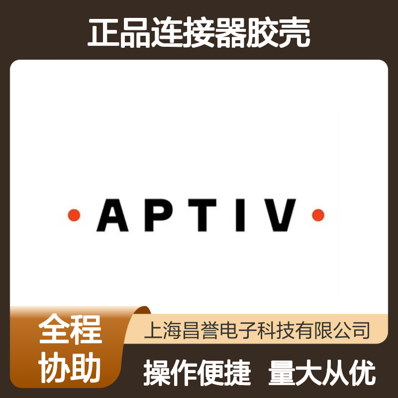 APTIV安波福12162193原装正品连接器胶壳 耐用性强 适配广泛