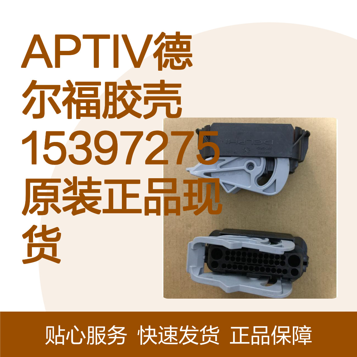 APTIV德尔福15397275胶壳 原装正品 电子连接器配件现货