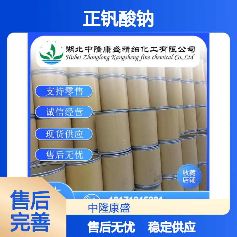 正钒酸钠13721-39-6 稳定供应 按需分装 零售现货无忧