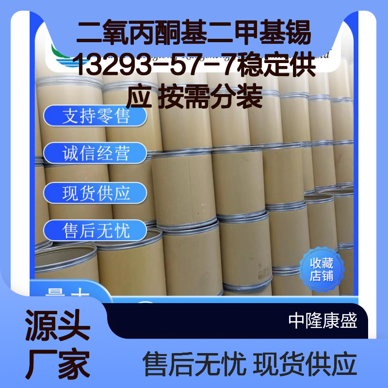 二氧丙酮基二甲基锡13293-57-7稳定供应 按需分装