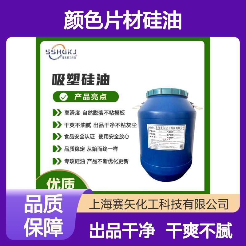 爽滑不油腻没有半点油斑的颜色片材硅油没有硅油泥选赛矢化工
