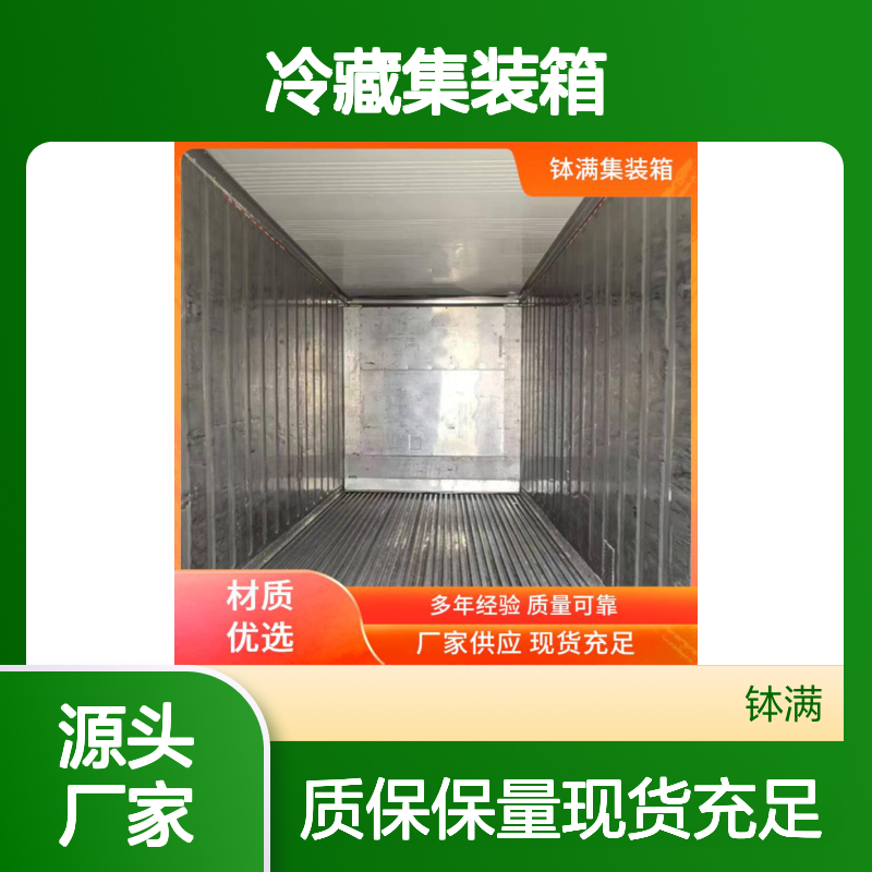 衢 州 12米冷藏集装箱出售 保鲜集装 箱 海运货柜