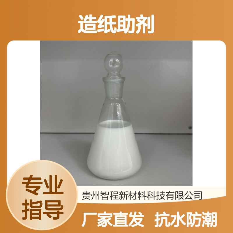 造纸用产品AKD中性胶，抗水防潮，智程，厂家直发，造纸化学品