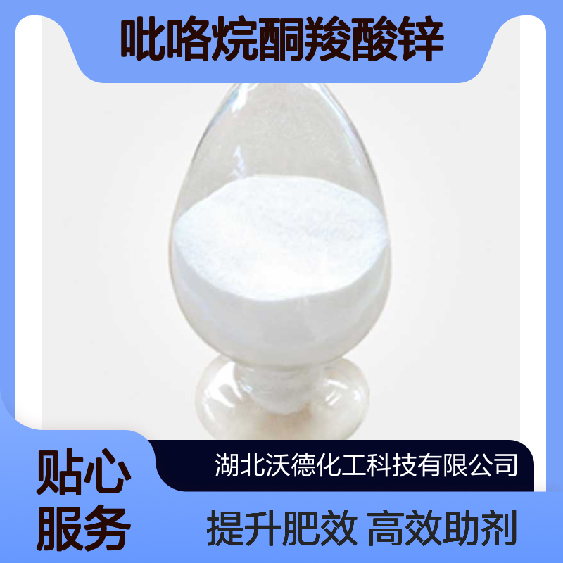 吡咯烷酮羧酸锌15454-75-8PCA锌 制备含L-焦谷氨酸的叶面肥