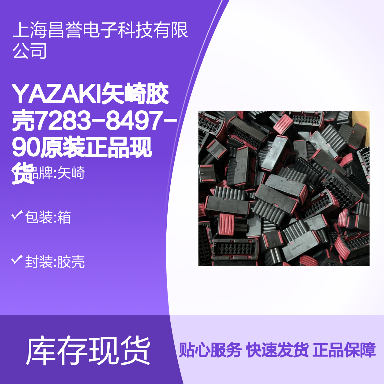 YAZAKI矢崎7283-8497-90胶壳 原装现货 电子连接器必备
