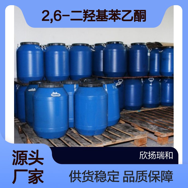 高含量2,6-二羟基苯乙酮 工业级标准 稳定可靠
