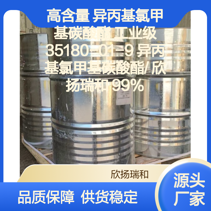 高含量异丙基氯甲基碳酸酯 工业级精选 品质保证