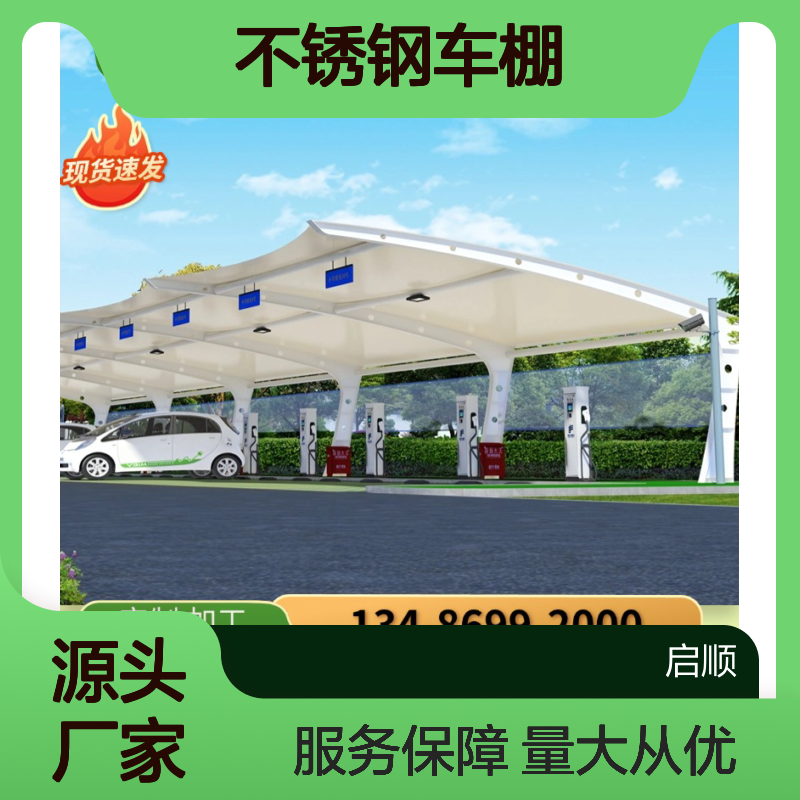 启顺不锈钢车棚 定制加工全国安装 源头直供 质保十五年