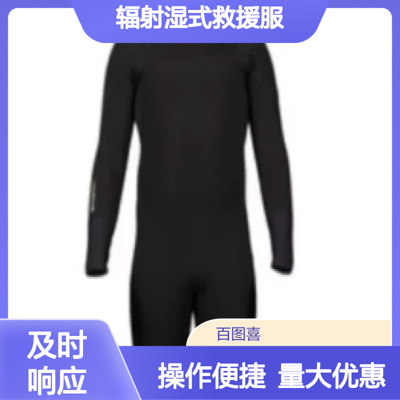 百图喜安全防护用品提供 美国NRS 辐射湿式救援服17279.03