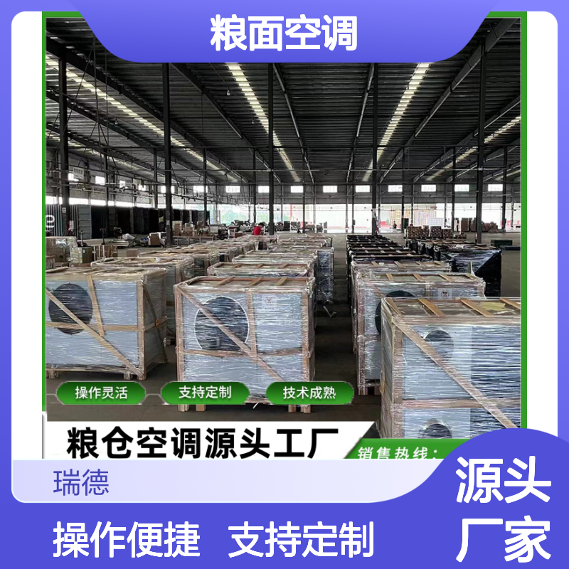 瑞德能源粮面空调 支持定制 技术成熟 安装方便