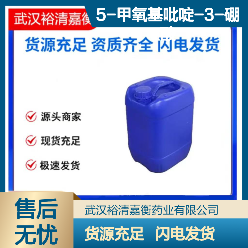 5-甲氧基吡啶-3-硼酸CAS:850991-69-4白色粉末医药中间体