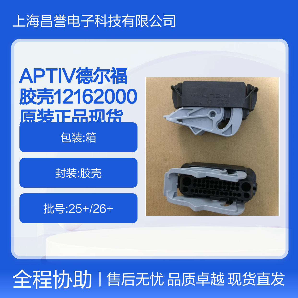 APTIV德尔福胶壳12162000 原装正品 连接器附件现货直发