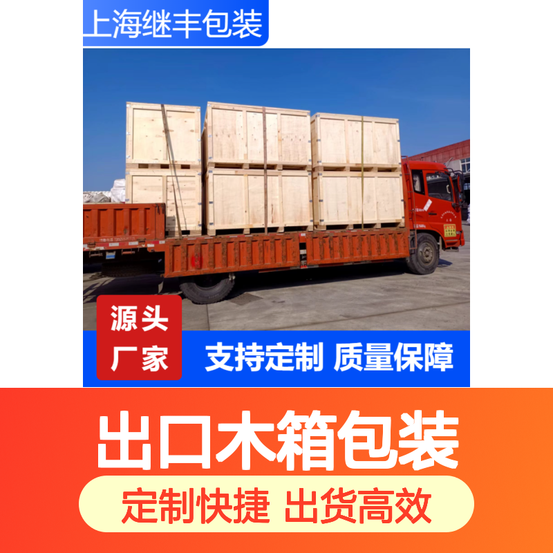 继丰包装木箱定制 出口木箱包装 免费打样加急当天出货