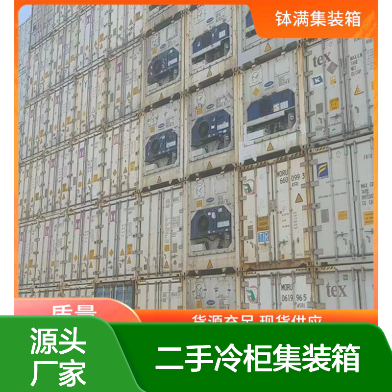 钵满二手冷柜集装箱出租租赁 多种样式可选环保节能 安全防潮设计
