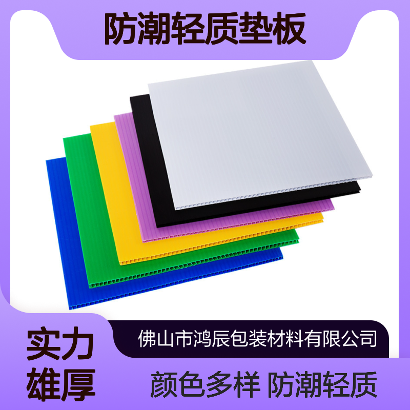 鸿辰彩色PP中空板 仓储笼防潮轻质垫板 规格尺寸可按需加工