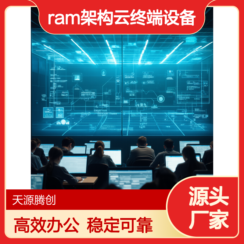 金融企业桌面云办公项目 供应ram架构云终端设备