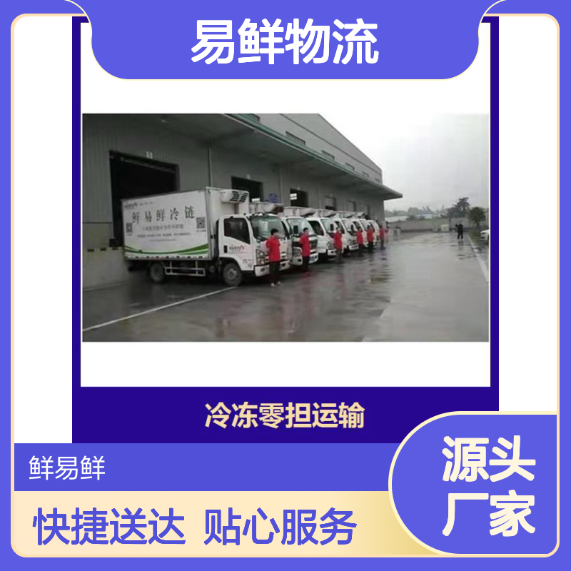 鲜易鲜物流运输长途冷冻配送全程 生鲜冷链陆运冷藏保温快速送达