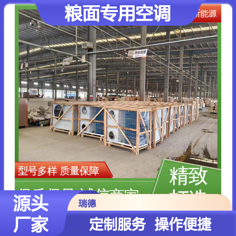 瑞德能源粮面专用空调 可加工定制 选材优质 操作简便