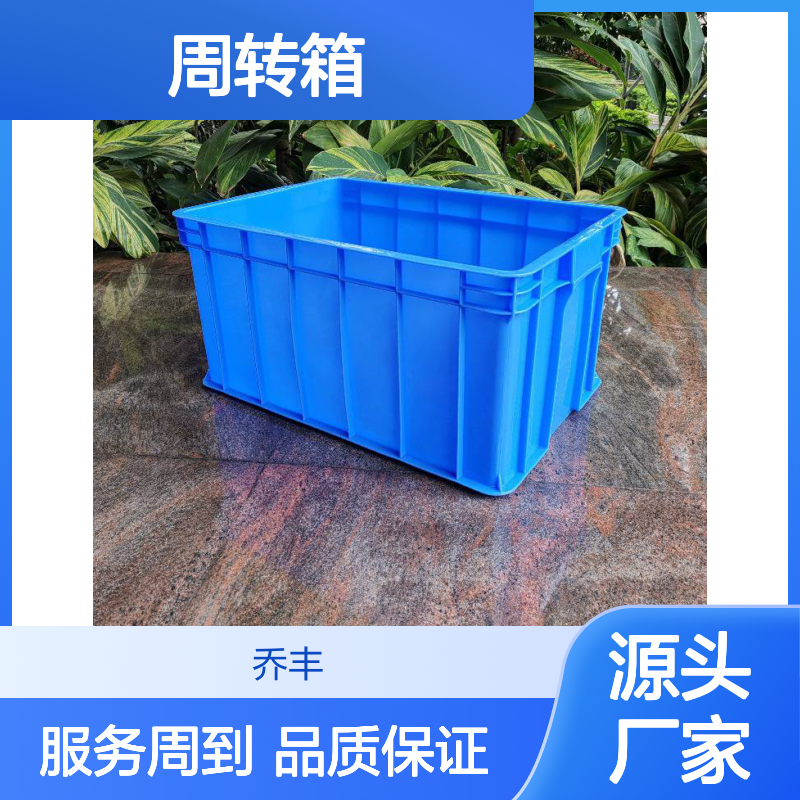 乔丰塑胶周转箱 多样规格可选 防潮防腐 轻便灵活