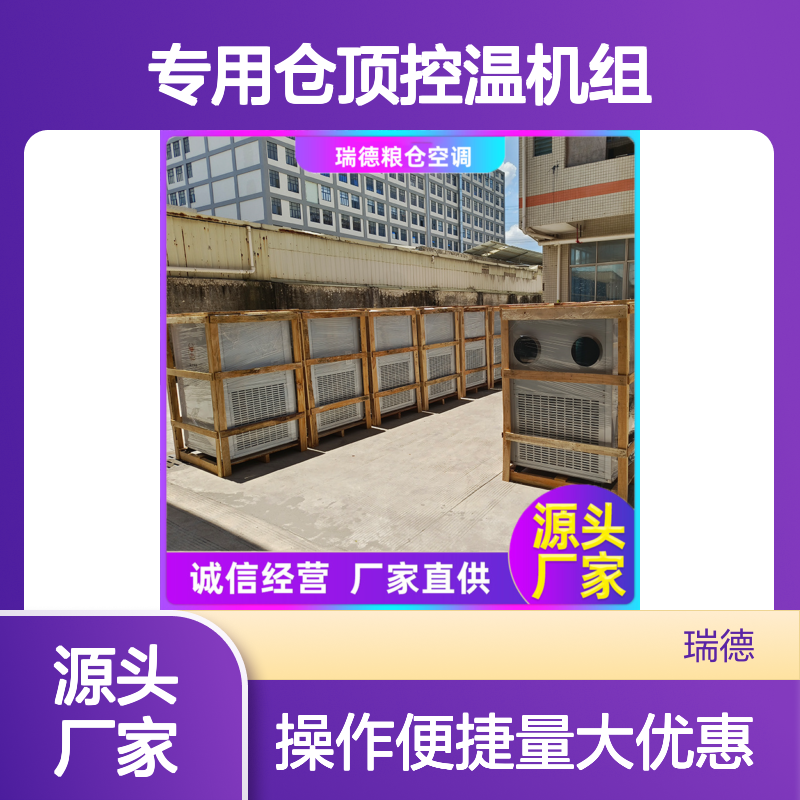 粮仓专用仓顶控温机组 性能稳定 做工优良
