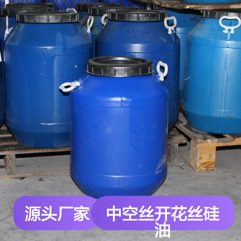 赛矢化工中空丝开花丝硅油 爽滑性佳 性价比高 耐高温不黄变