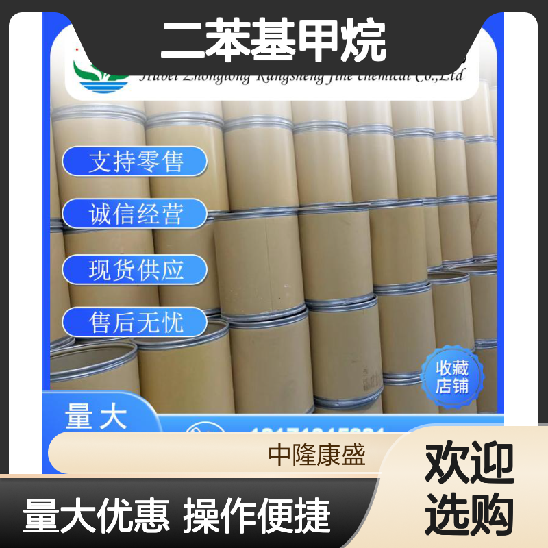 二苯基甲烷101-81-5 精细化工原料 稳定供应按需分装