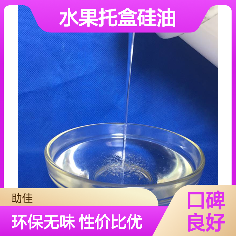环保无气味的水果托盒硅油好用性价比高选赛矢牌