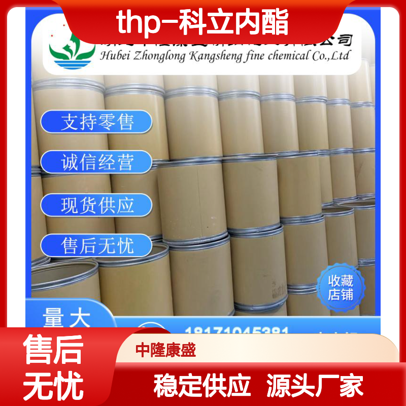 THP-科立内酯69222-61-3 稳定供应 支持零售 按需灵活分装