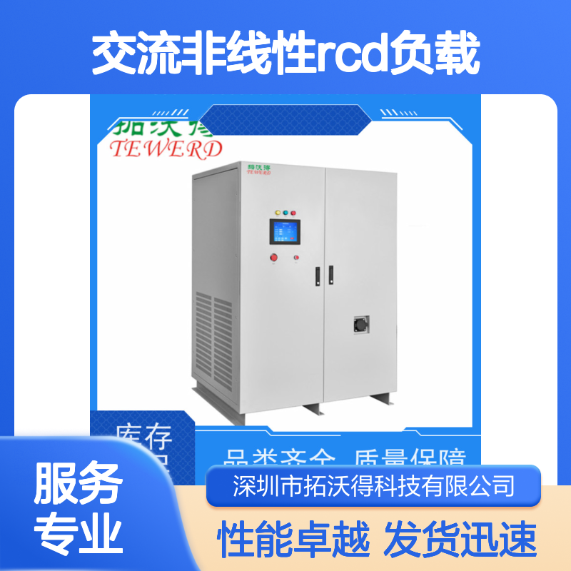 拓沃得 TAC-RCD-90K 可编程交流非线性RCD负载 性能稳定