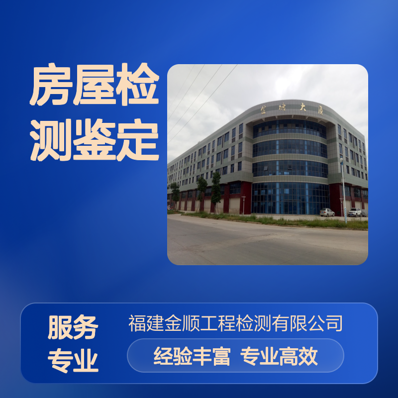 房屋检测鉴定机构名录有资质 房屋质量检测建筑加层专用