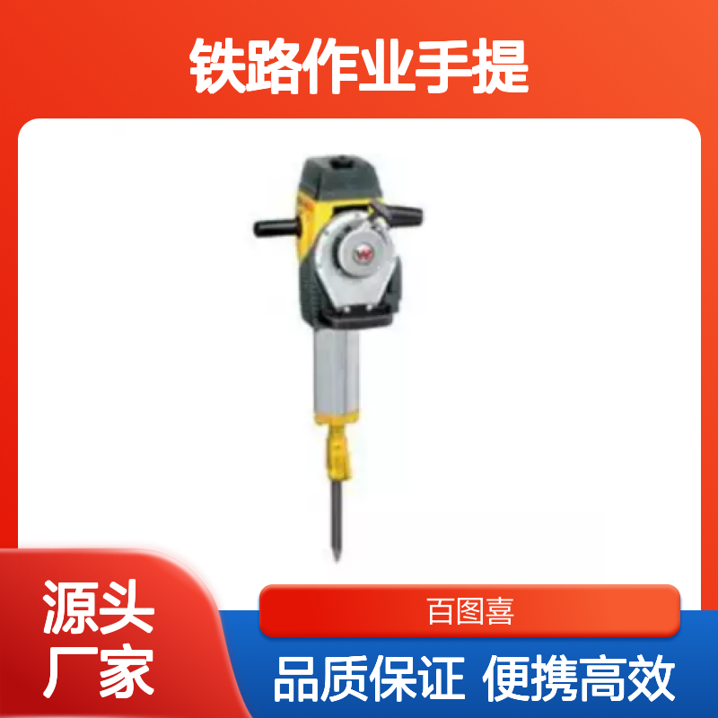 百图喜安全防护用品提供 凿岩机 BH23 铁路作业手提 便携式 工具