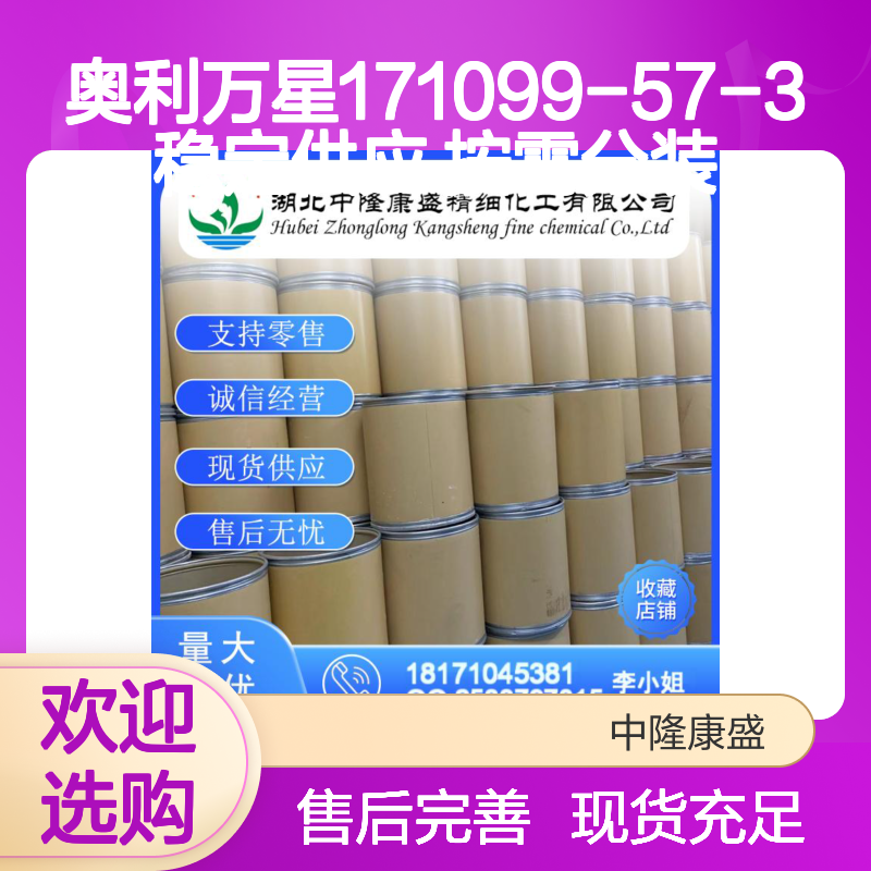 奥利万星171099-57-3稳定供应 按需分装 零售现货 售后无忧