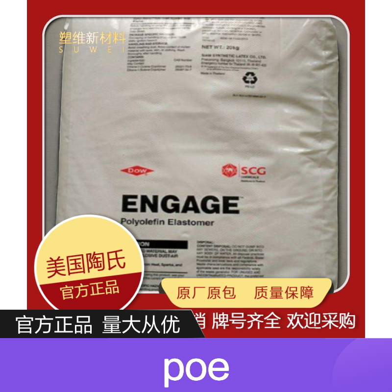 POE 美国陶氏 3000 增韧 高流动 高抗冲 电器电气 成型制品应用 增强级