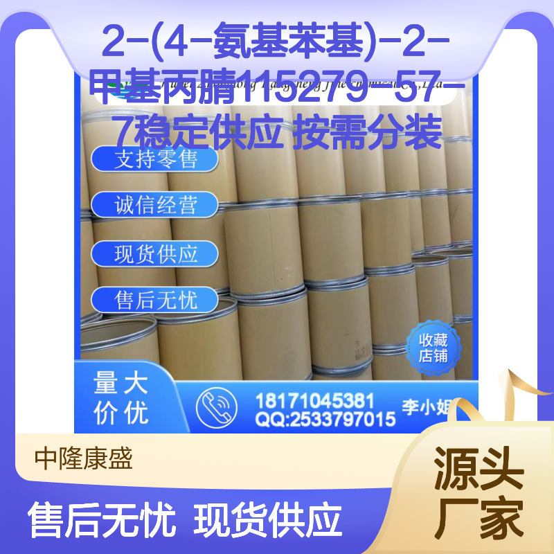 2-(4-氨基苯基)-2-甲基丙腈115279-57-7稳定供应 按需分装