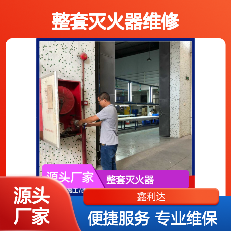整套灭火器维修设备 年检维保一站式服务 资质齐全