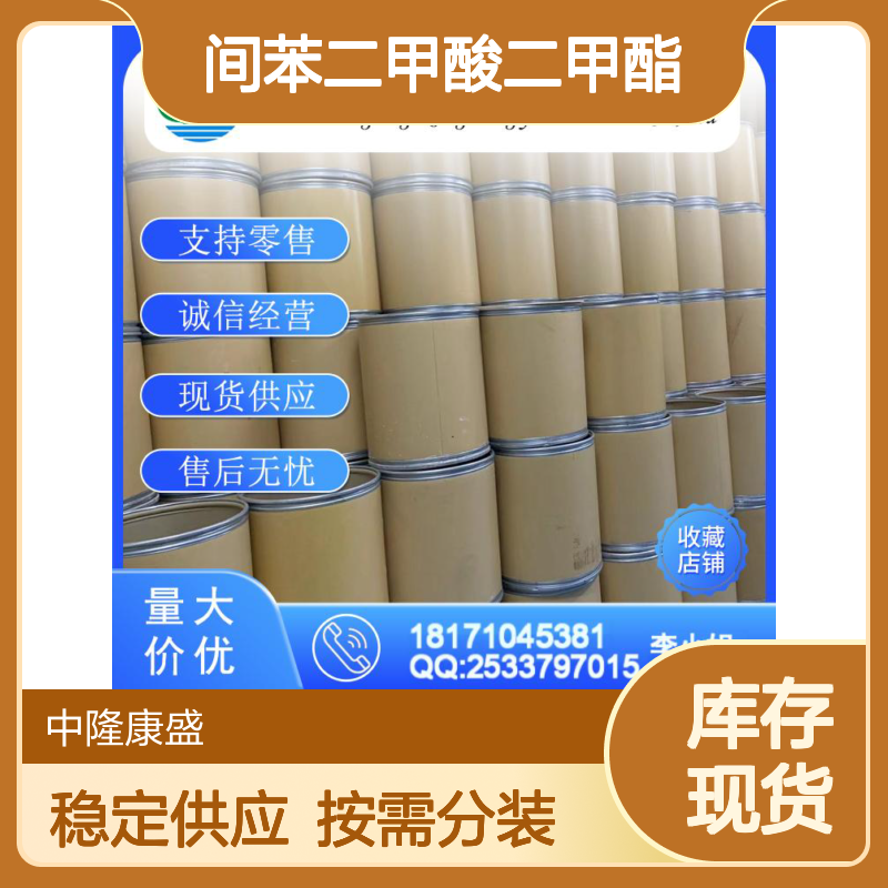 间苯二甲酸二甲酯1459-93-4稳定供应 按需分装