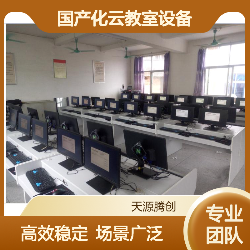 国产化云教室设备 腾创云TC-Cloud云桌面软件