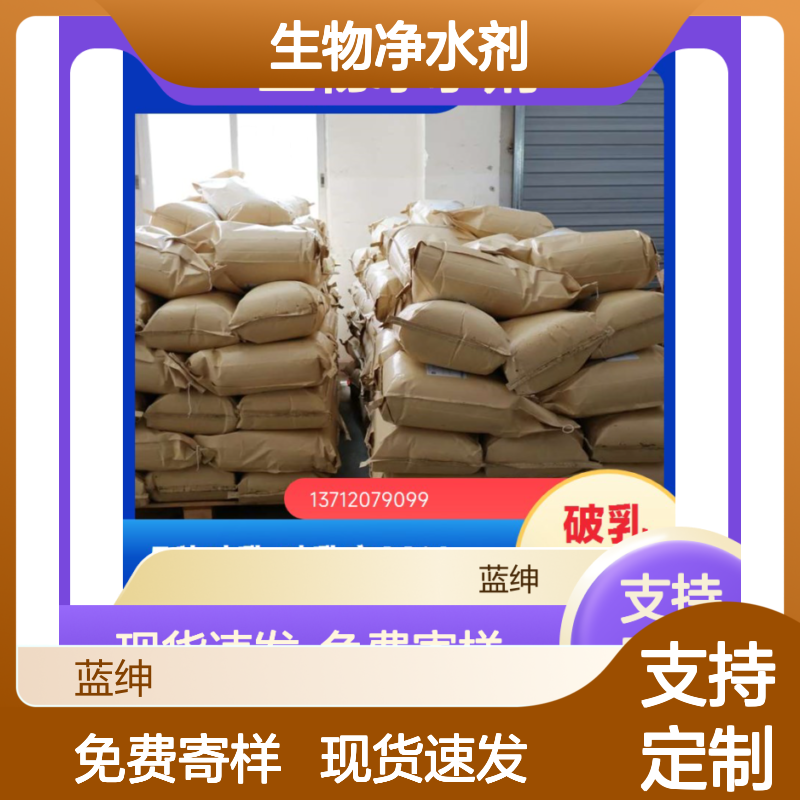按需定制 工业污水生物净水剂 印染废水适用 改善水质 蓝绅环保
