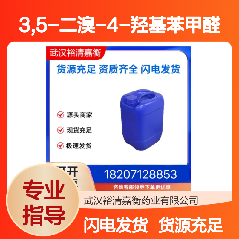 3,5-二溴-4-羟基苯甲醛CAS:2973-77-5粉色结晶粉末医药中间体