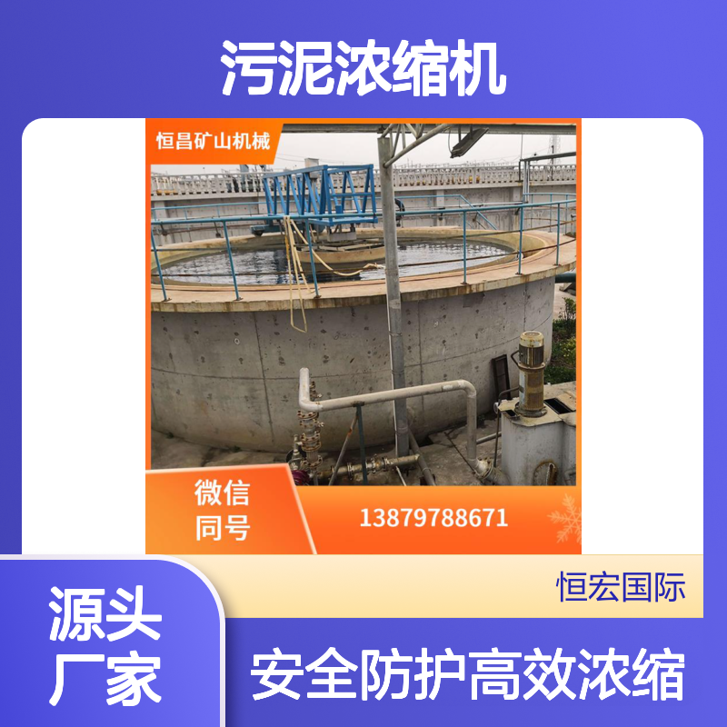 浓缩池 污泥浓缩机 中心传动 锑矿高效浓缩 安全防护全面金矿选矿设备