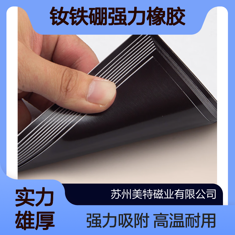 钕铁硼强力橡胶软磁高温橡塑磁厚度0.5mm，0.6mm，0.8mm，1.0mm