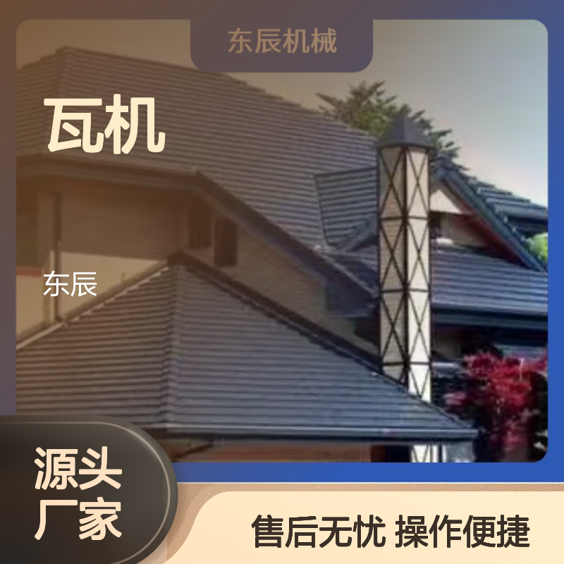 东辰机械水泥瓦机设备连续工作可靠 操作简便易上手 售后服务有保障