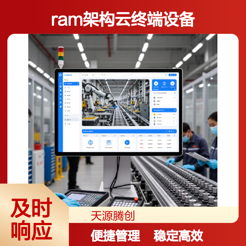 外贸企业VDI云桌面系统 RAM架构云终端设备 运行稳定
