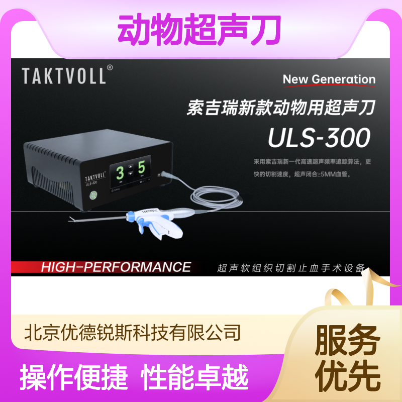 动物超声刀Taktvoll新款ULS-300 高速追踪算法 切割止血