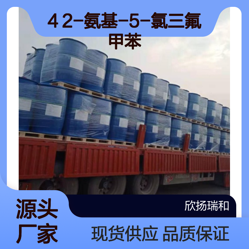 欣扬瑞和 高含量5-氯-2-氨基三氟甲苯 99%