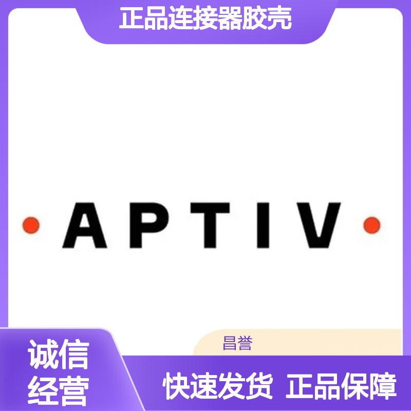 33268476 APTIV安波福原装正品连接器胶壳 耐用稳定可靠