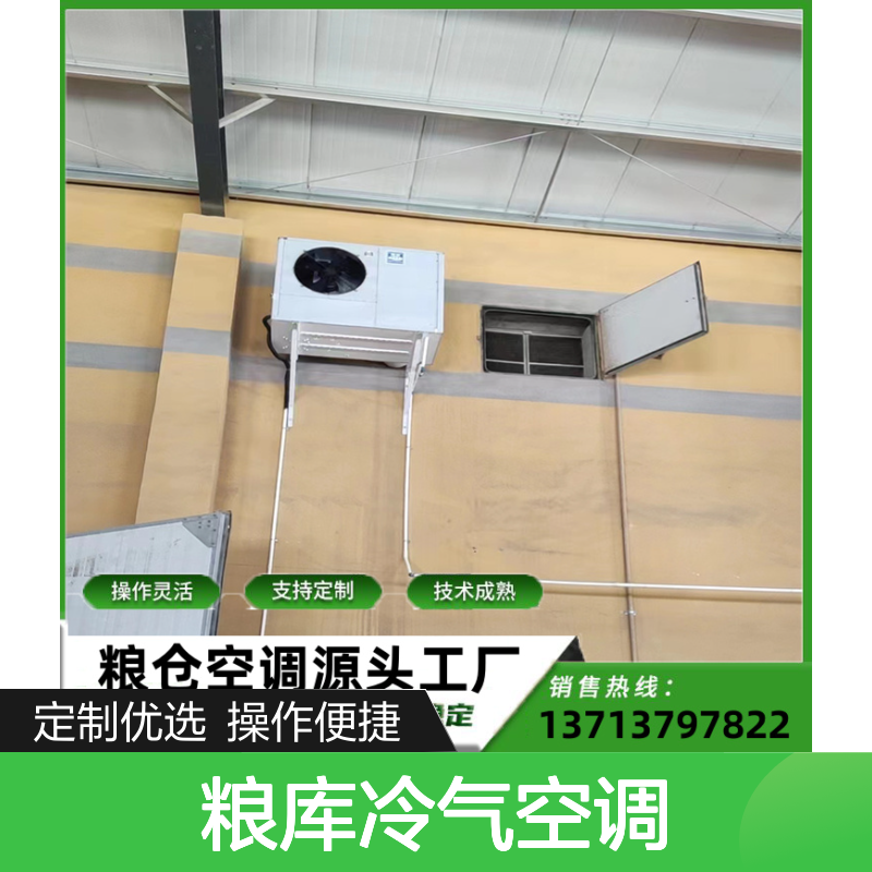 粮库冷气空调 定制灵活 性能稳定 技术成熟 做工优良