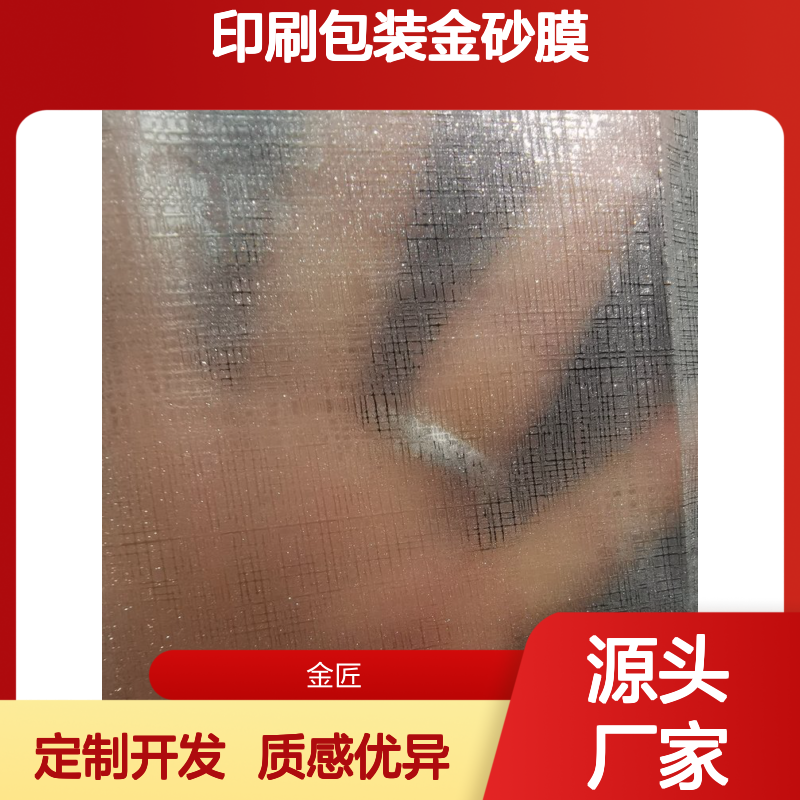 印刷包装金砂膜 防刮花触感膜 纹理膜定制开发