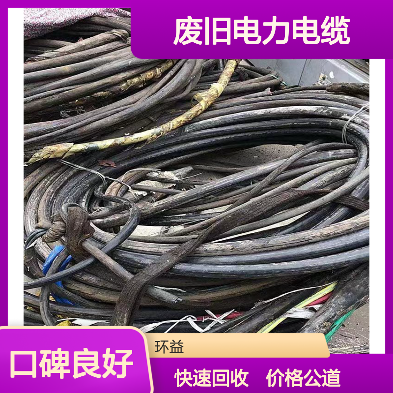 废旧二手电力电缆回收 低压交联电缆评估收购 高压铜芯 终端商直收