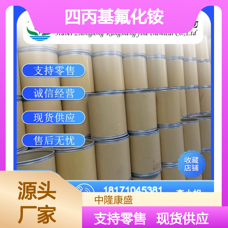 四丙基氟化铵7217-93-8 稳定供应 支持零售 按需分装服务